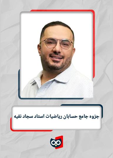 عکس جزوه جامع حسابان ریاضیات استاد سجاد نقیه