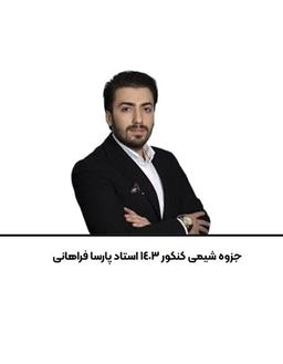 عکس جزوه شیمی کنکور ۱۴۰۳ استاد پارسا فراهانی
