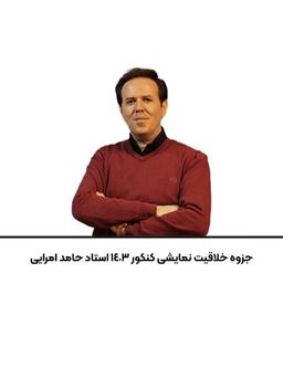 عکس جزوه خلاقیت نمایشی کنکور ۱۴۰۳ استاد حامد امرایی