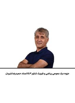 عکس جزوه درک عمومی ریاضی و فیزیک کنکور ۱۴۰۳ استاد حمیدرضا شیردل