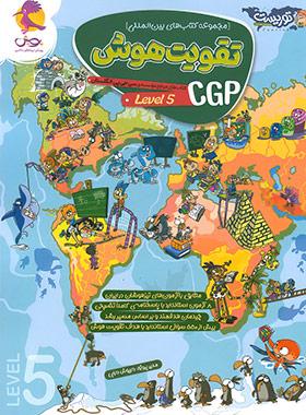 عکس تقویت هوش CGP سطح پنج پویش اندیشه خوارزمی