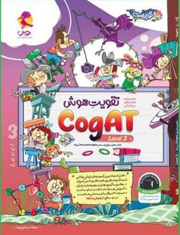 عکس تقویت هوش cogAT سطح سه پویش اندیشه خوارزمی