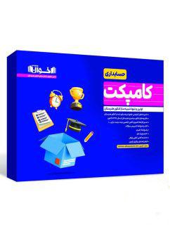 عکس کامپکت شبیه ساز کنکور هنرستان حسابداری اخوان