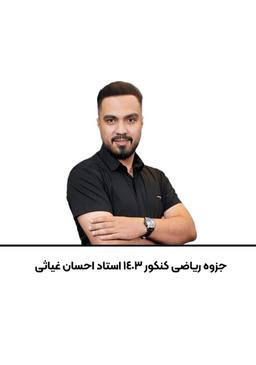 عکس جزوه ریاضی کنکور استاد احسان غیاثی