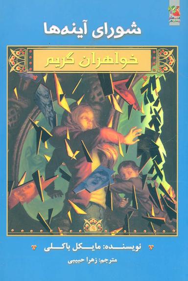 عکس شورای آینه‌ها