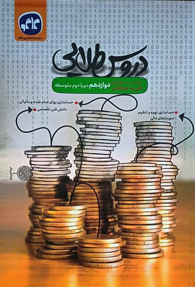 عکس دروس طلایی دوازدهم حسابداری کاگو