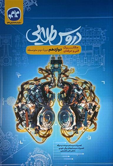 عکس دروس طلایی دوازدهم مکانیک کاگو