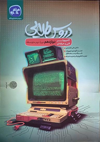 عکس دروس طلایی دوازدهم کامپیوتر کاگو