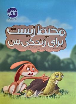 عکس محیط زیست برای زندگی من کاگو