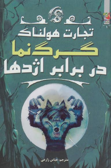 عکس گرگ‌نما در برابر اژدها