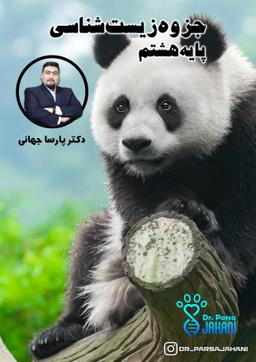 عکس جزوه زیست شناسی هشتم دکتر پارسا جهانی (رنگی)