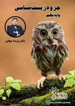 عکس جزوه زیست شناسی نهم دکتر پارسا جهانی (رنگی)