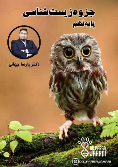 عکس جزوه زیست شناسی نهم دکتر پارسا جهانی (سیاه سفید)