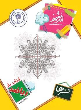 عکس کتاب یار ریاضی ششم