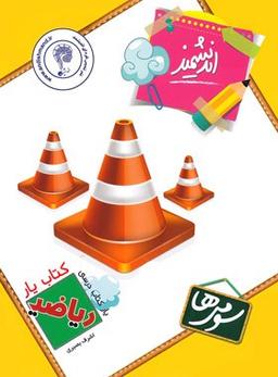 عکس کتاب یار ریاضی سوم