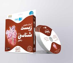 عکس دی وی دی آموزش مفهومی زیست شناسی دهم تجربی رهپویان دانش و اندیشه
