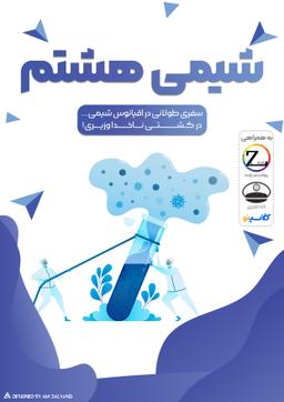 عکس جزوه شیمی هشتم استاد اسحاق وزیری (سیاه سفید)