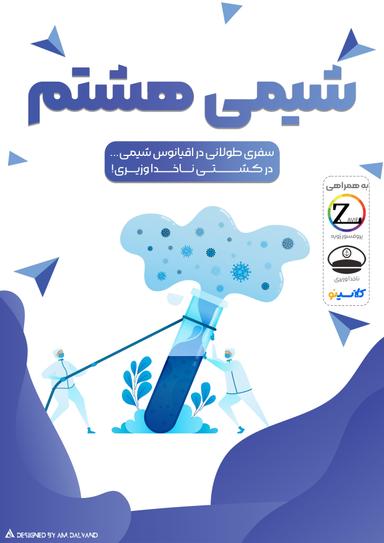 عکس جزوه شیمی هشتم استاد اسحاق وزیری (سیاه سفید)