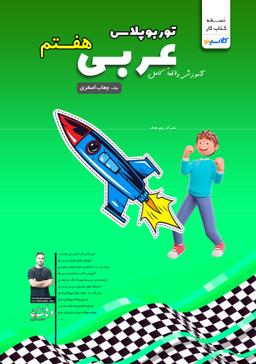 عکس جزوه توربوپلاس عربی هفتم استاد وهاب اصغری (رنگی)