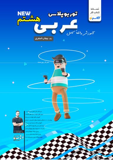 عکس جزوه توربوپلاس عربی هشتم استاد وهاب اصغری (رنگی)