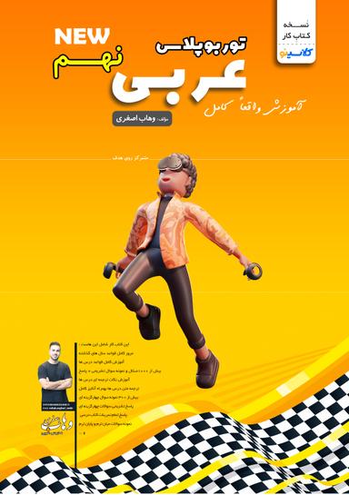 عکس جزوه توربوپلاس عربی نهم استاد وهاب اصغری (رنگی)