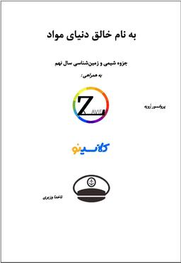 عکس جزوه شیمی و زمین شناسی نهم استاد اسحاق وزیری