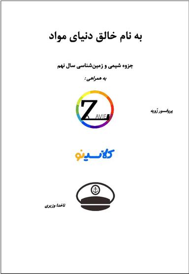 عکس جزوه شیمی و زمین شناسی نهم استاد اسحاق وزیری
