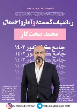 عکس جزوه ریاضیات گسسته و آمار و احتمال استاد محمد صحت کار (سیاه و سفید)