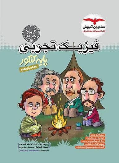 عکس فیزیک تجربی پایه کنکور مشاوران آموزش