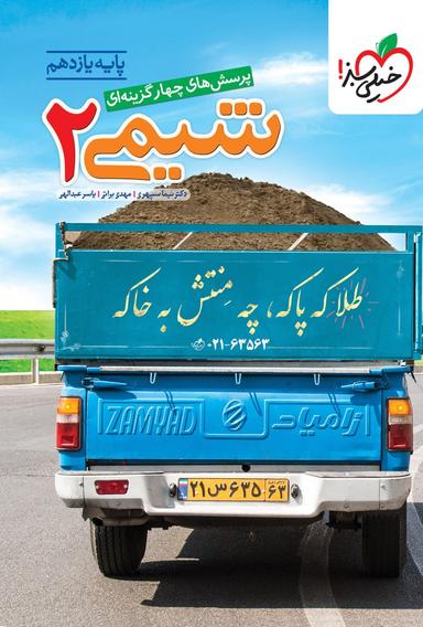 عکس شیمی یازدهم تست خیلی سبز