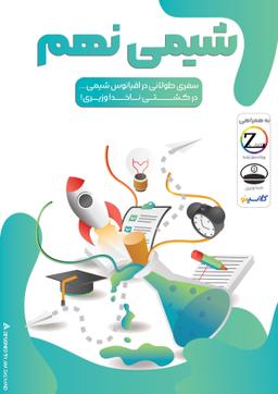 عکس جزوه شیمی نهم استاد اسحاق وزیری (سیاه سفید)