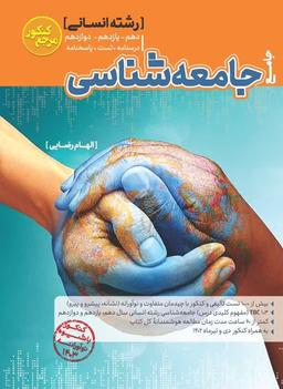 عکس جامعه شناسی جامع انسانی مرجع کنکور کاگو