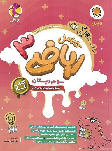 عکس ریاضی سوم کارامل پویش