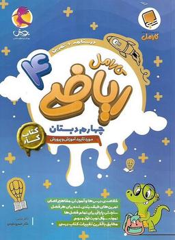 عکس ریاضی چهارم کارامل پویش