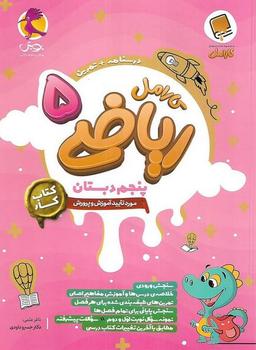 عکس ریاضی پنجم کارامل پویش
