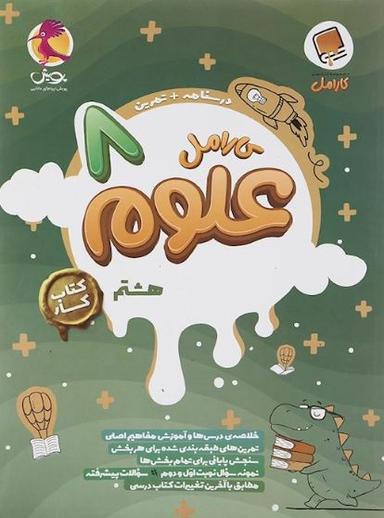 عکس علوم هشتم کارامل پویش