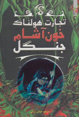 عکس خون آشام جنگل