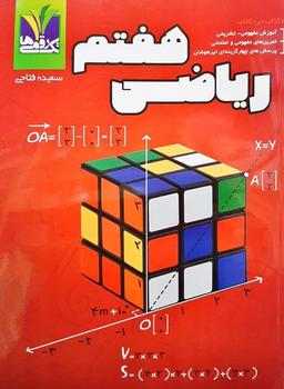 عکس ریاضی هفتم تک رقمی‌ها