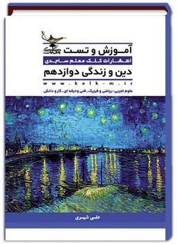 عکس آموزش و تست دین و زندگی دوازدهم
