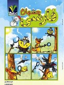 عکس فارسی چهارم دبستان تک رقمی‌ها