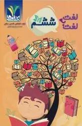 عکس لغت به لغت ششم تک رقمی‌ها