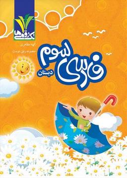 عکس فارسی سوم دبستان تک رقمی‌ها