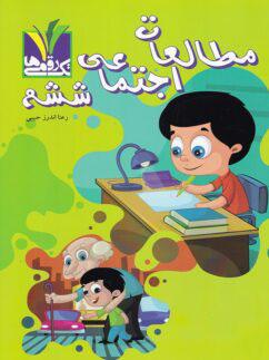 عکس مطالعات اجتماعی ششم تک رقمی‌ها
