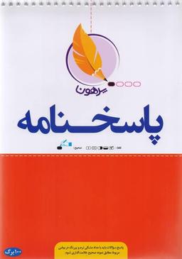 عکس پاسخ برگ ۱۰۰برگ پرهون