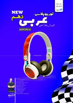 عکس جزوه توربوپلاس عربی دهم استاد وهاب اصغری (سیاه سفید)