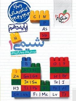 عکس شیمی دهم تست خیلی سبز ویژه کنکور ۱۴۰۳ و ۱۴۰۴