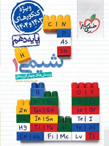 عکس شیمی دهم تست خیلی سبز ویژه کنکور ۱۴۰۳ و ۱۴۰۴