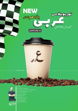 عکس جزوه توربوپلاس عربی یازدهم رشته انسانی استاد وهاب اصغری (سیاه سفید)
