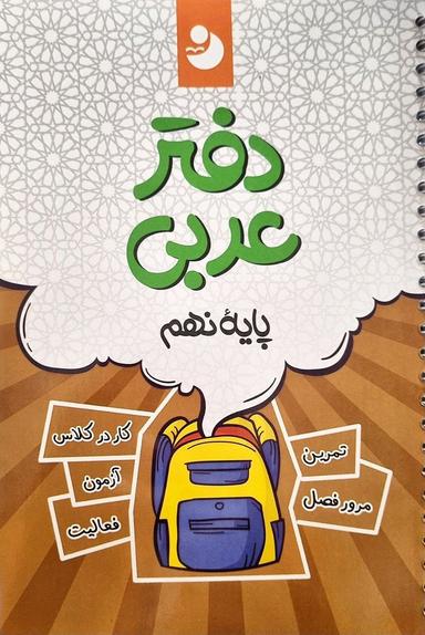 عکس دفتر عربی نهم موثر