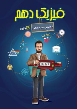 عکس جزوه فیزیک دهم مبحث اندازه گیری استاد مهدی فتحی (سیاه سفید)